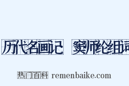 历代名画记·窦师纶组词是什么意思的图片